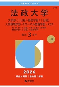 法政大学（経済学部〈Ⅱ日程〉・社会学部〈Ⅱ日程〉・スポーツ健康学部